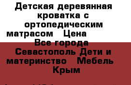 Детская деревянная кроватка с ортопедическим матрасом › Цена ­ 2 500 - Все города, Севастополь Дети и материнство » Мебель   . Крым